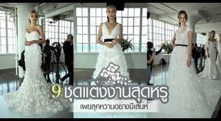 ชุดแต่งงานลูกไม้