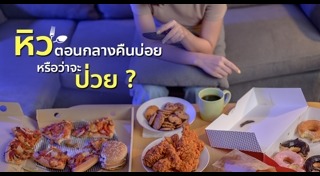 หิวตอนกลางคืน