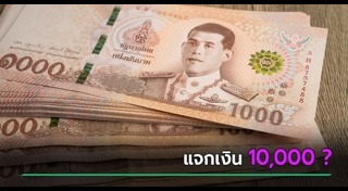 แจกเงิน