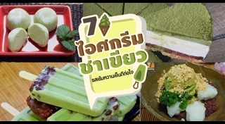 ไอศกรีมชาเขียว