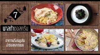 เมนูพาสต้า