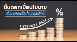 ดอกเบี้ยนโยบาย