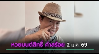 มนต์สิทธิ์ คำสร้อย