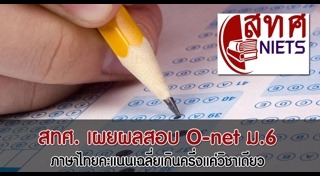 ผลสอบ O-NET