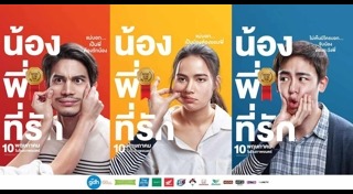 น้อง.พี่.ที่รัก