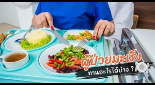 อาหารก่อมะเร็ง