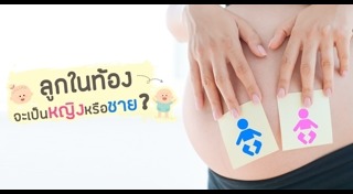 เรื่องที่คนท้องต้องรู้