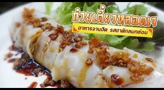 ก๋วยเตี๋ยวหลอด