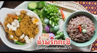 น้ำพริกกะปิ