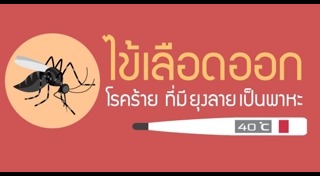 โรคที่เกิดจากยุงลาย
