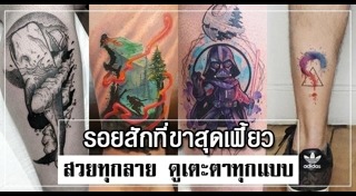 รอยสักที่ขา