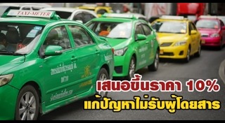 ปรับขึ้นค่าแท็กซี่