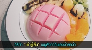 เต้าหู้นมสด