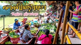 ตลาดน้ำตลิ่งชัน