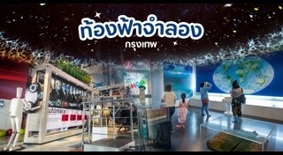 ท้องฟ้าจำลองกรุงเทพ