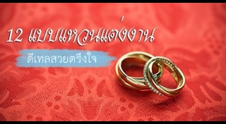 แหวนแต่งงานคู่