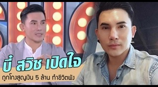 บี๋ สวิช