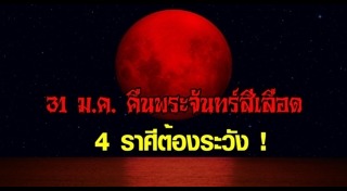 พระจันทร์สีเลือด