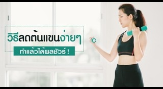 ออกกำลังกายลดต้นแขน