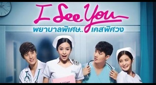 I See You พยาบาลพิเศษเคสพิศวง