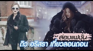 แฟชั่นดาราเที่ยวต่างประเทศ