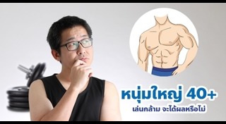 ออกกำลังกายเพิ่มกล้ามเนื้อ