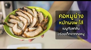 คอหมูย่าง