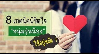 วิธีจีบผู้ชาย