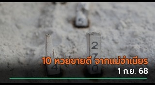 หวยแม่จำเนียร