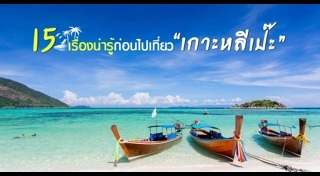 เกาะหลีเป๊ะ