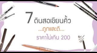 ดินสอเขียนคิ้ว