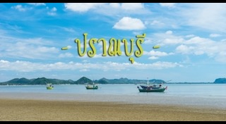 ปราณบุรี