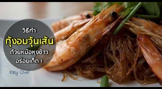 กุ้งอบวุ้นเส้น