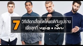 เสื้อเชิ้ตผู้ชาย