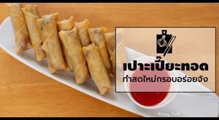 เปาะเปี๊ยะทอด