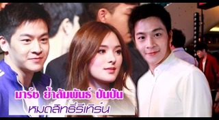 มาร์ช ปันปัน