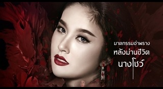 นางแค้น