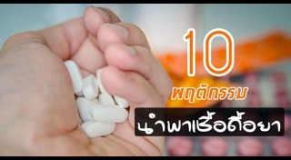 ดื้อยา