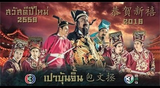 เปาบุ้นจิ้น