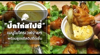 ปีกไก่ทอด