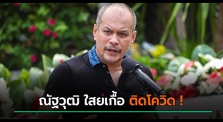 ณัฐวุฒิ ใสยเกื้อ