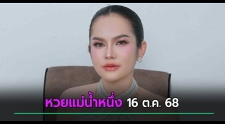 แม่น้ำหนึ่ง