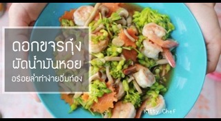 เมนูผัดน้ำมันหอย