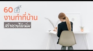 หางานทําที่บ้าน