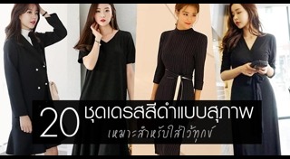 ชุดเดรสยาว