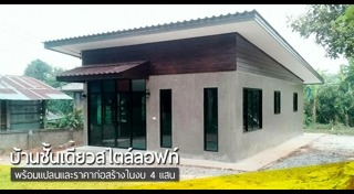 บ้านปูนเปลือย