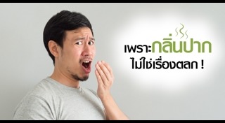 วิธีดับกลิ่นปาก