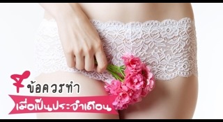 วิธีแก้ปวดประจำเดือน