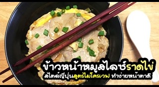 ข้าวหน้าหมู