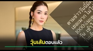 วุ้นเส้น วิริฒิพา